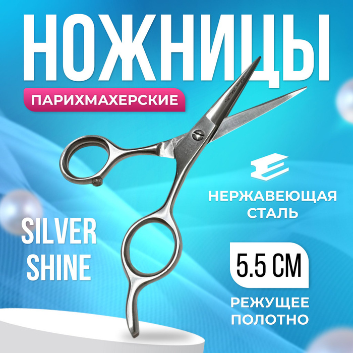 Silver Shine Ножницы парикмахерские , профессиональные , прямые , для ...