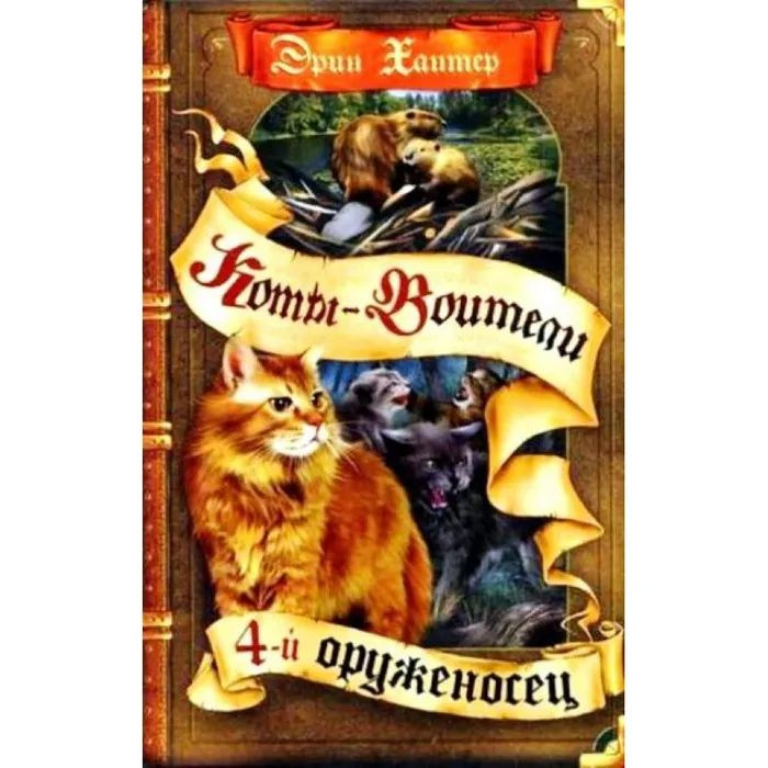 Коты - Воители: 4-й оруженосец | Хантер Эрин - купить с доставкой по ...