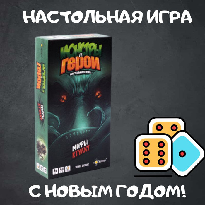 Настольная игра "Монстры vs Герои. Мифы Ктулху" - купить с доставкой по ...