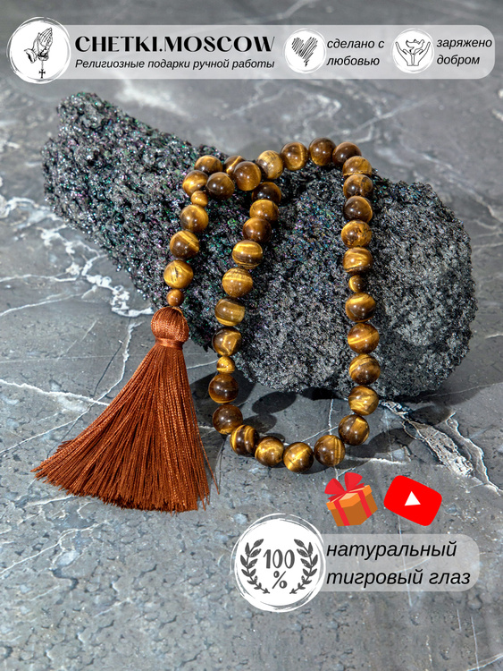 Четки мужские 33 бусины из тигрового глаза, четки мусульманские ...