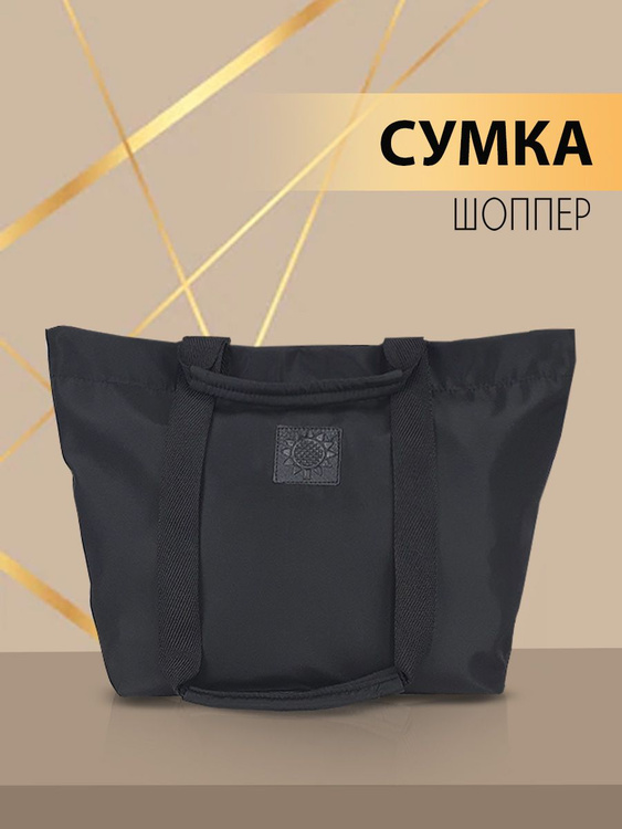 Сумка-шоппер тканевая/ непромокаемая сумка на плечо на молнии с ...