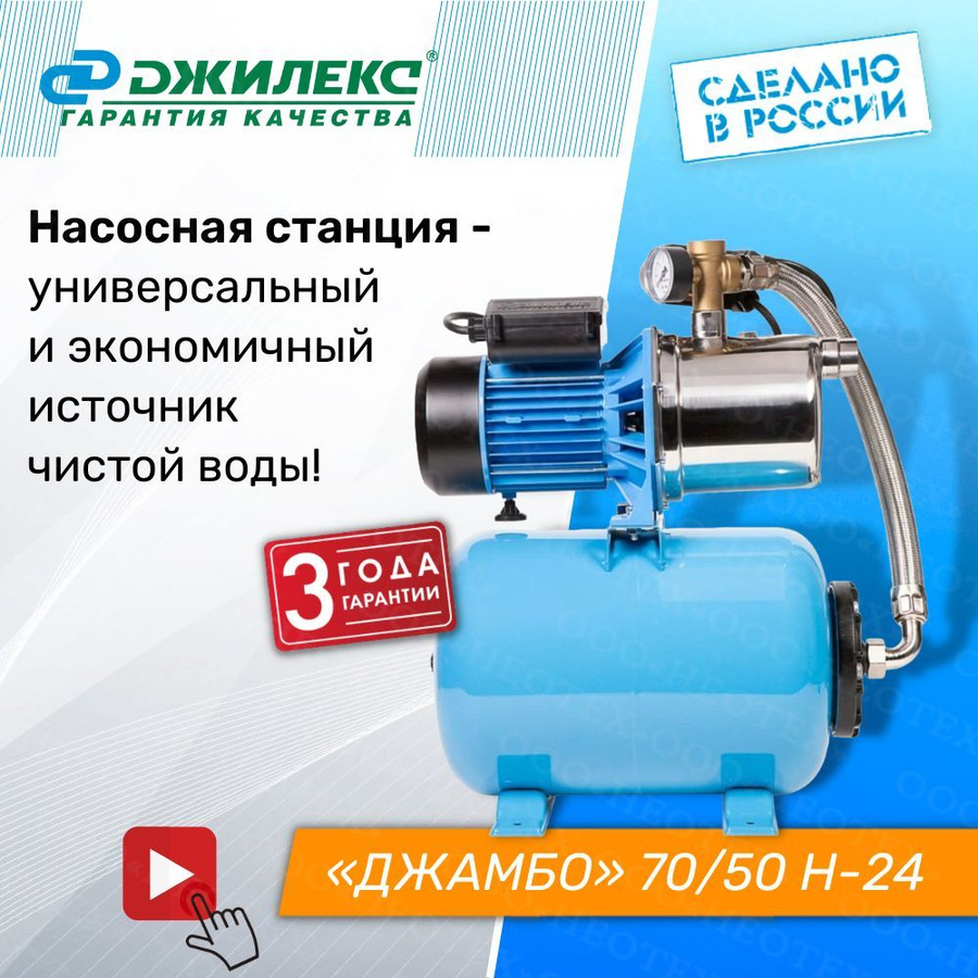 Насосная станция джамбо 70 50 н 24. Джамбо 70/50 н-24. Насос-автомат "джамбо" 70/50 н-24. Станция Джилекс джамбо 70/50. Насосная станция Джилекс джамбо 60/35 н-24.