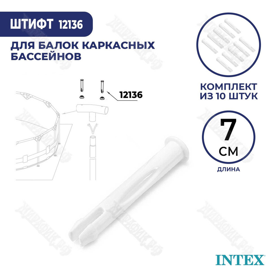 Штифт для каркасного бассейна intex. Штифт для каркасного бассейна intex