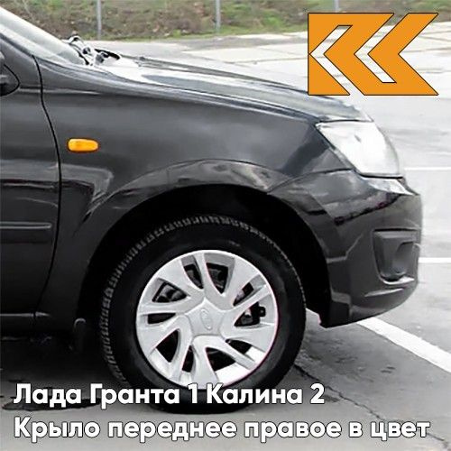 Крыло переднее правое в цвет Лада Гранта 1 и Калина 2 металлическое 676 ...