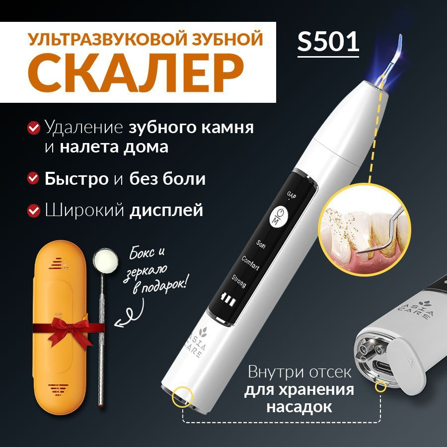 Скалер для зубов AsiaCare S501 эффективно удаляет зубной камень и налет от сигарет, кофе, вина.