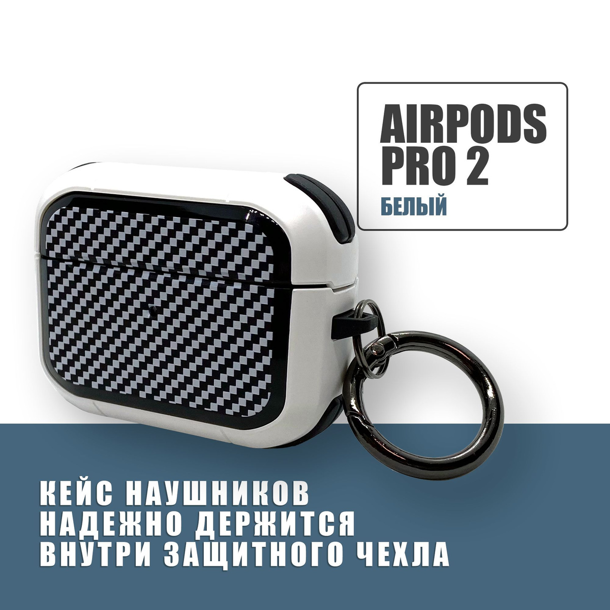 Противоударный защитный чехол под карбон для наушников AirPods Pro 2 с карабином / Белый