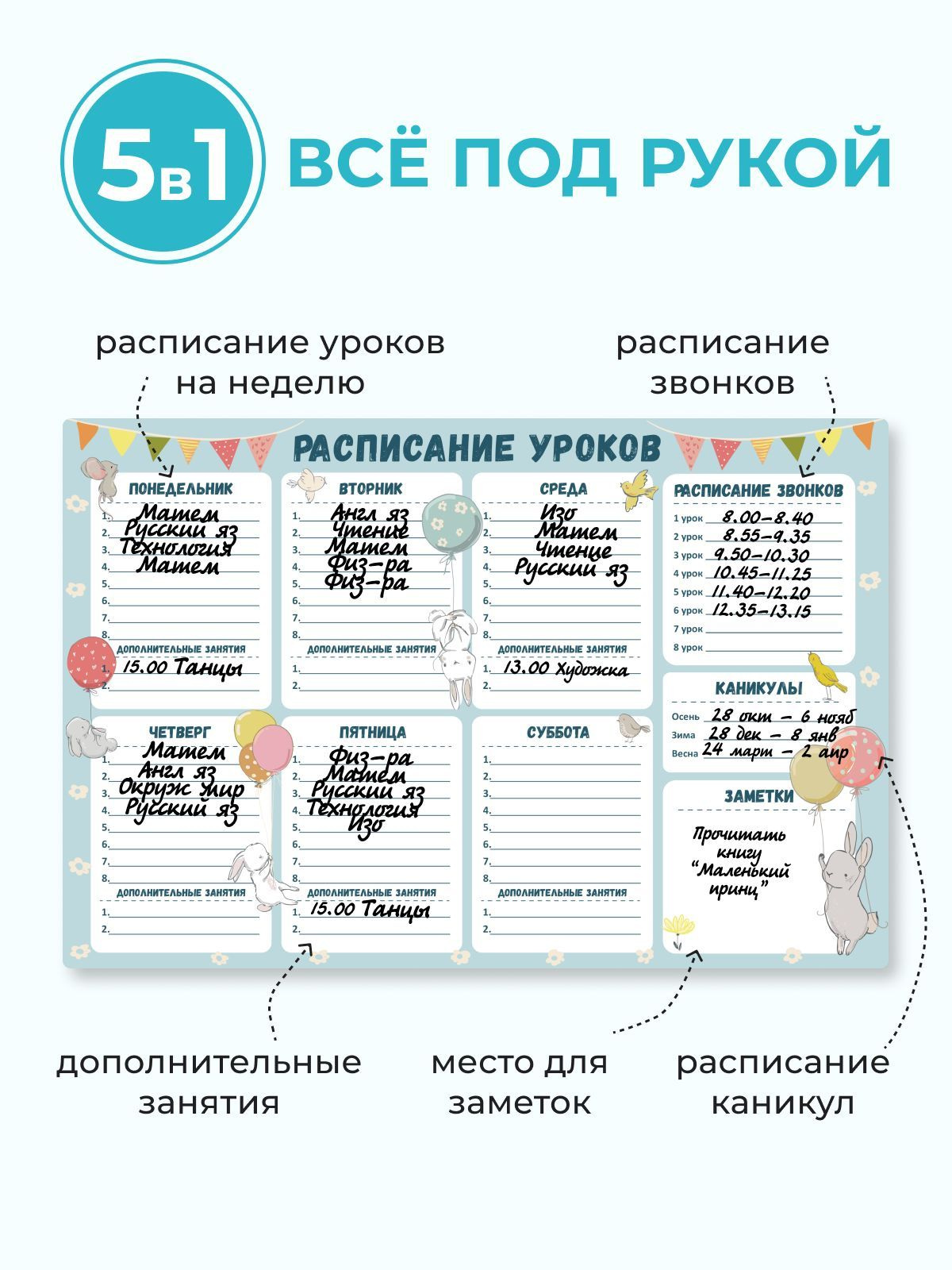 Благодаря функциональности расписания можно отмечать: 1. Расписание на неделю, где каждому дню отводится отдельная графа и можно записывать названия предметов до 8 уроков. 2. Строка дополнительные занятия для записывания какого-либо кружка или названия уроков по продленке.  3. Пункт расписание звонков содержит 8 разделений для звонка основных уроков. 4. Раздел каникулы включает 3 четверти: осенние, зимние и весенние каникулы. 5. Благодаря колонке Заметки ребенок выполнит важные задачи в течение недели, например, прочитает книгу или поможет Вам по домашней работе. 