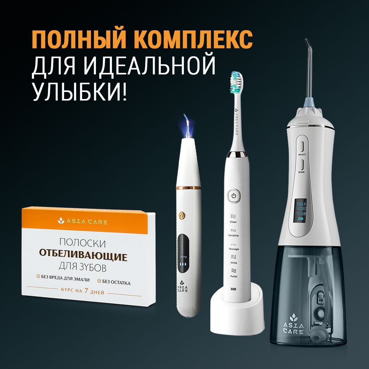 AsiaCare - полный комплекс товаров для идеальной улыбки!