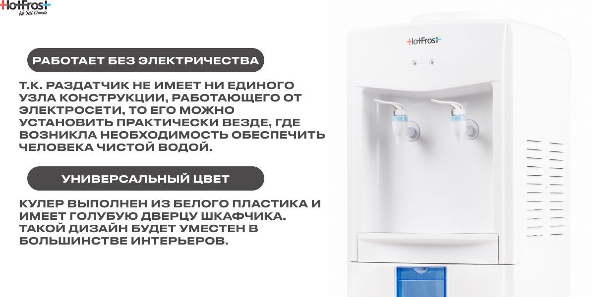 Диспенсер для воды HotFrost Hotfrost_V118R, белый купить по низкой цене ...