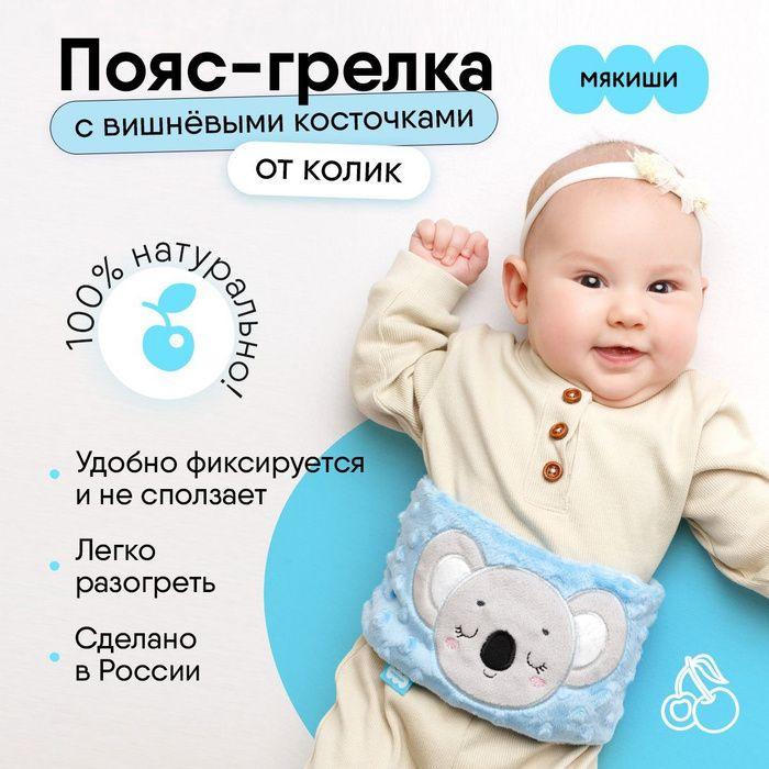 Пояс с косточками от коликов. Грелка от коликов. Пояс с косточками от коликов. Подушка грелка для новорожденных от коликов. Пояс с косточками от коликов.