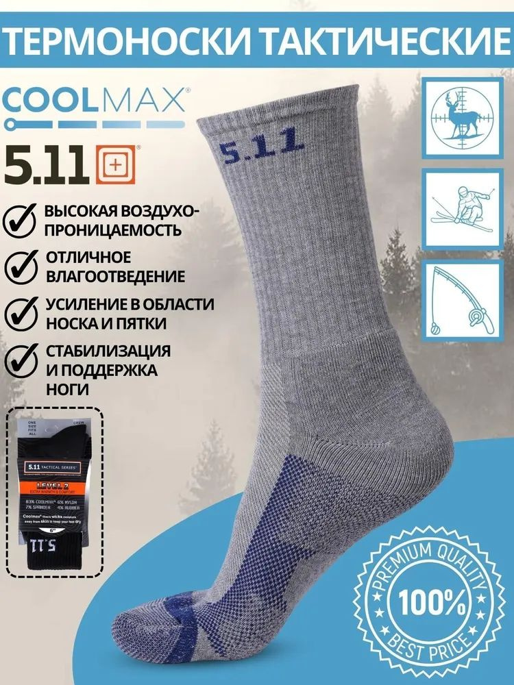 Термоноски 5.11 серые COOLMAX