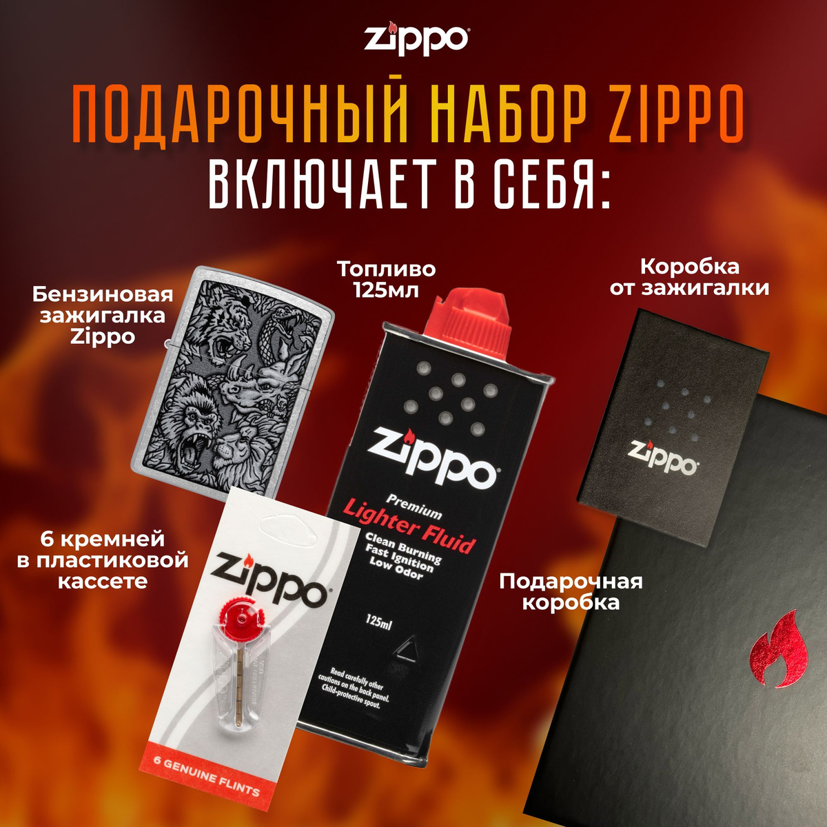 Подарочный набор Zippo включает в себя: • Зажигалка бензиновая ZIPPO 48567 Jungle Design с покрытием Street Chrome • Топливо 125 мл • 6 кремней в пластиковой кассете • Коробка от зажигалки + Подарочная коробка • Сертифицированный товар • Пожизненная гарантия на зажигалку • Изготовлено в США