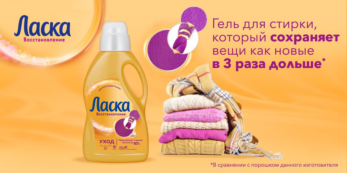 Гель для стирки Ласка Восстановление Уход для всех видов ткани, 4л (66 ...