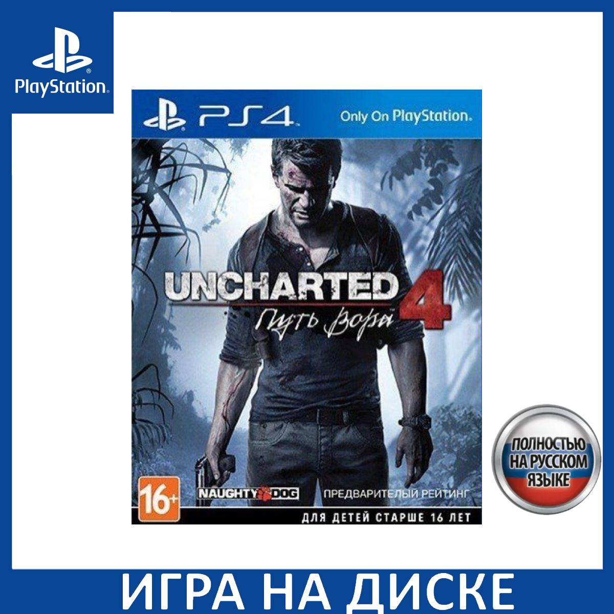 Диск с Игрой Uncharted: 4 A Thief’s End (Путь Вора) Русская Версия (PS4). Новый лицензионный запечатанный диск.