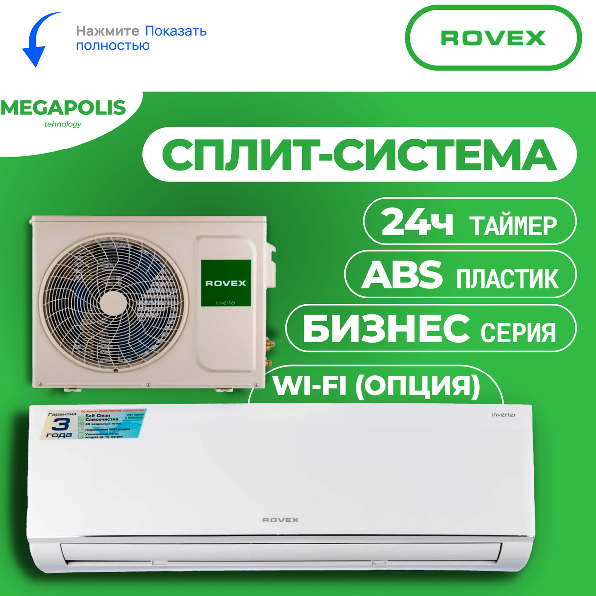 Сплит система Rovex RS-18CBS4 ИНВЕРТОР Кондиционер Rovex MEGAPOLIS ...