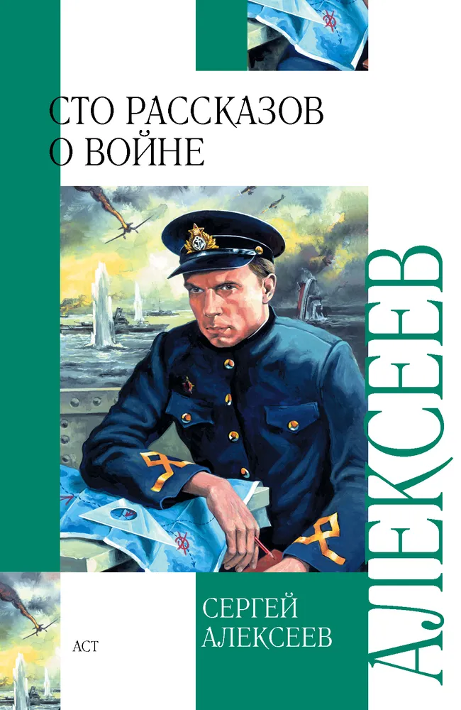Сергей Алексеев, "Сто рассказов о войне"