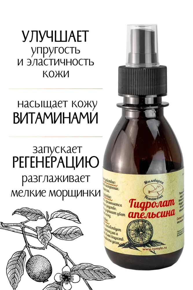 "Мыловарня Романовых"/Гидролат апельсина/150 мл/для зрелой, сухой, уставшей кожи/насыщает витаминами, 150 мл, фото 5