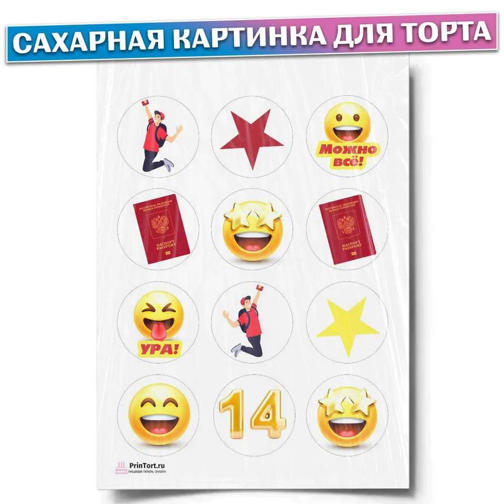 Сахарная картинка паспорт на торт 14 лет