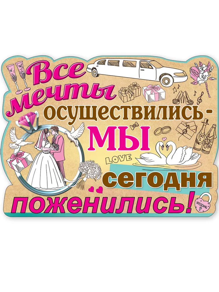 Плакат Все мечты осуществились 59х44см, 59x44 см, фото 5