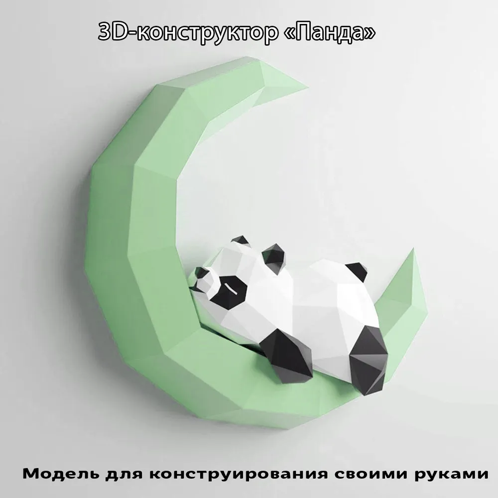 3D картонный конструктор "Панда", вариант