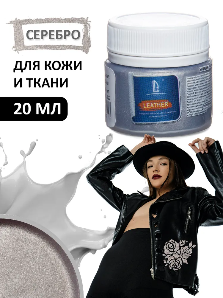 Акриловая краска художественная Luxart Leather Серебро 20 мл для ткани и кожи, краситель для одежды обуви джинс, 20 мл, фото 5