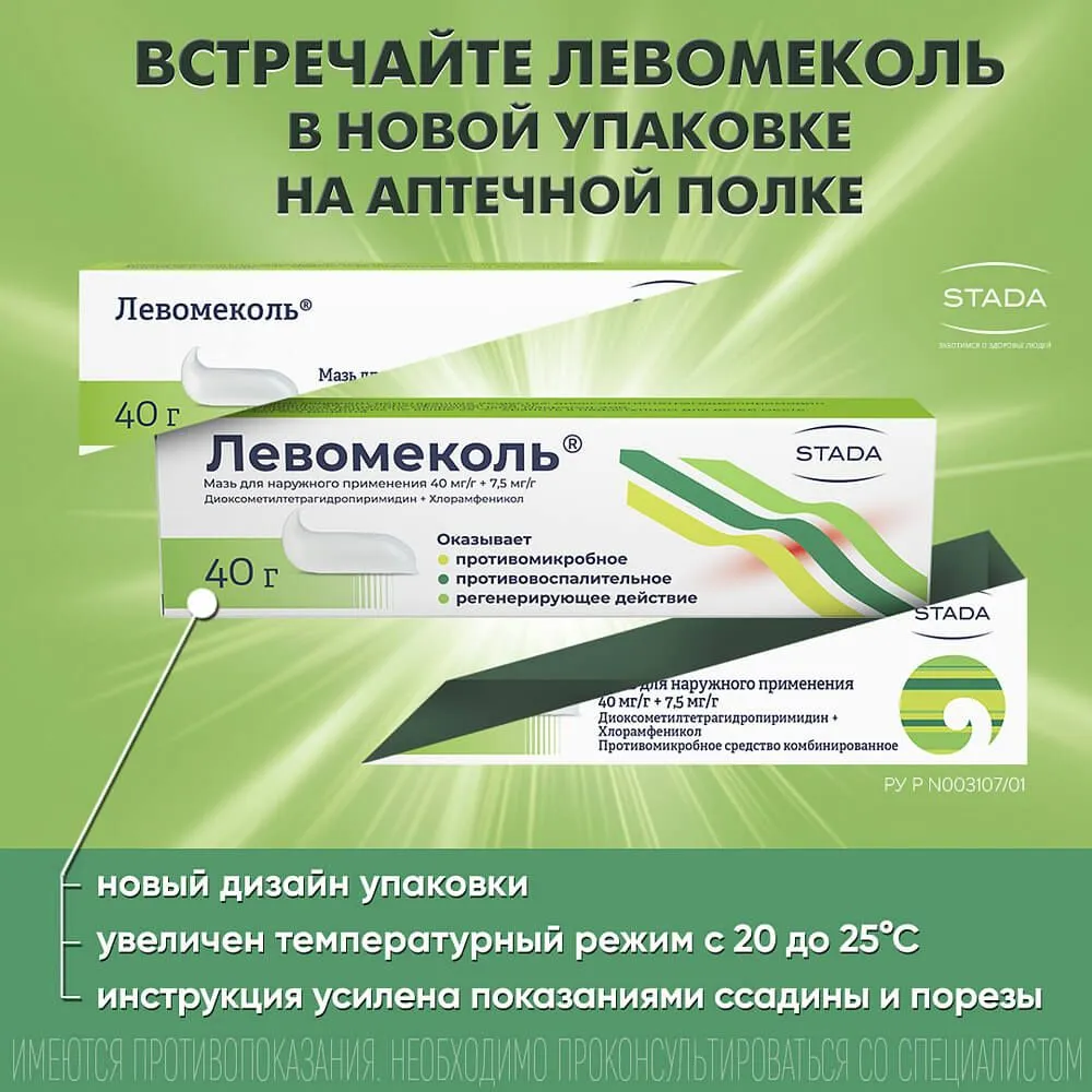 Левомеколь мазь для наружного применения 40мг/г+7,5мг/г 40г, 40 г, фото 5
