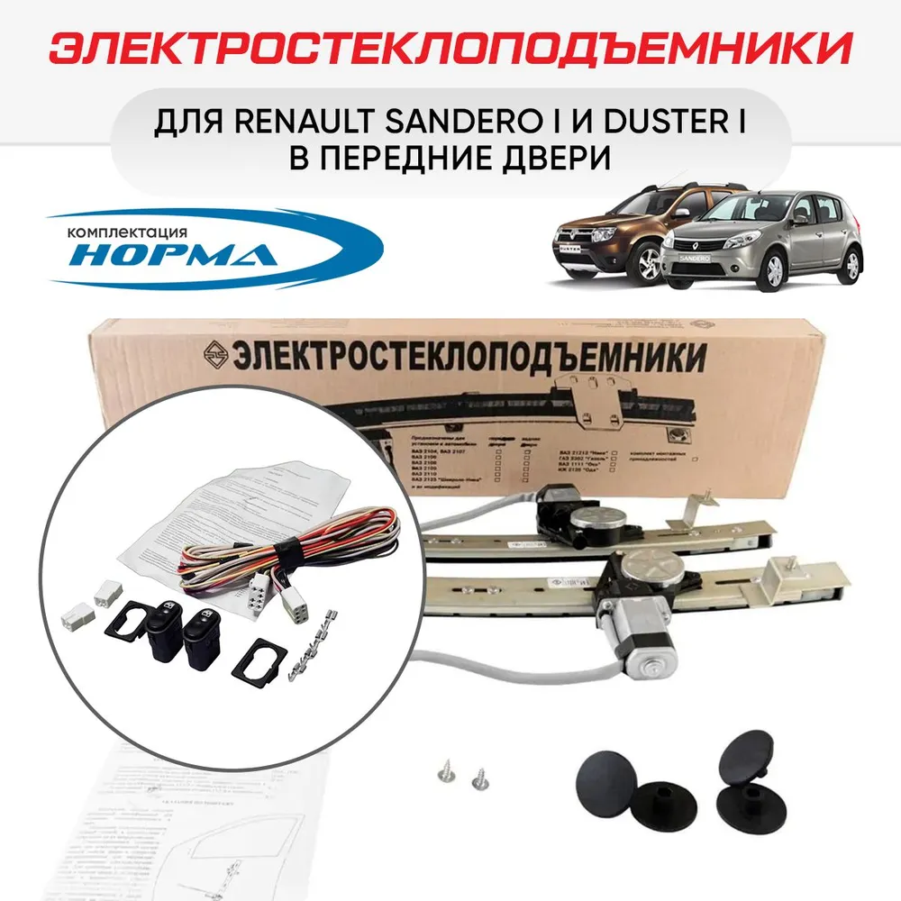 Электростеклоподъемники "Форвард" Renault Sandero I и Duster I передние & Комплект подключения yнивepcaльный, вариант