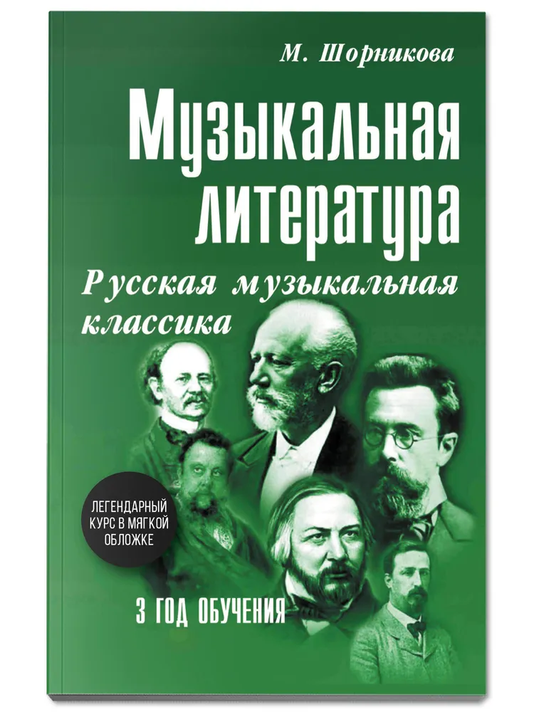 Музыка. Нотные издания. Музыкальная литература. 3 год обучения. Русская музыкальная классика | Шорникова Мария Исааковна, вариант, фото 2