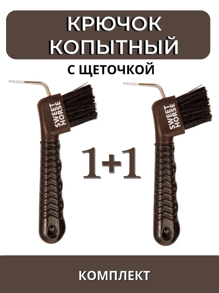 Sweethorse / Крючок копытный с щеточкой, 2 шт