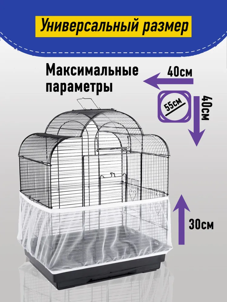 Сетка-чехол на клетку для попугаев и птиц, вариант, фото 4