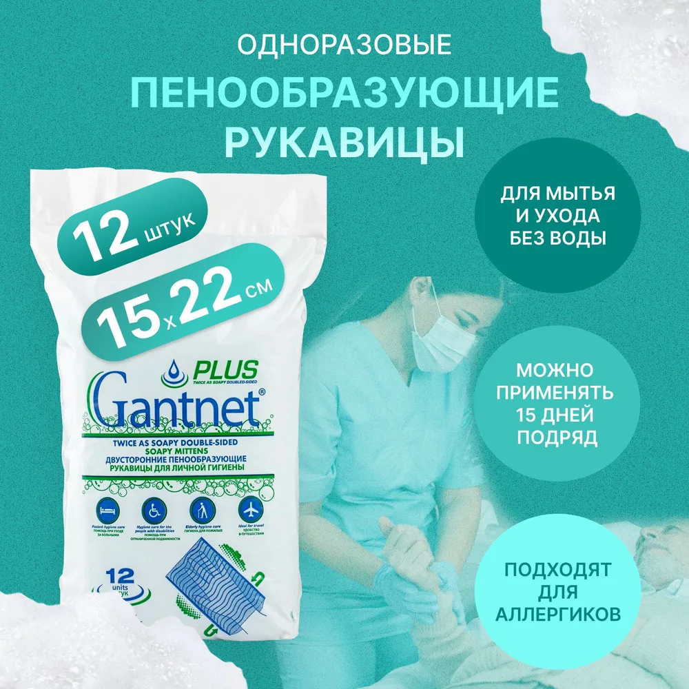 Рукавица пенообразующая GANTNET + PLUS 12х20см (упаковка 12 шт) для мытья тела без воды лежачих людей и гигиены в походе или поездке, 12x20 см, 12 шт