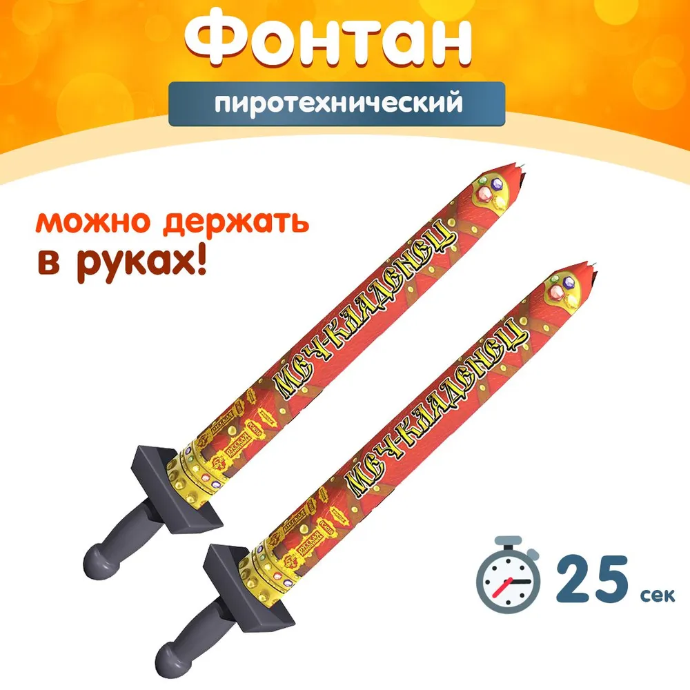 Фонтан пиротехнический "Меч-кладенец" (можно держать в руках), набор 2 шт., 25 сек., 2 м., РС4018 (Русская Пиротехника), 2 шт, 2 м