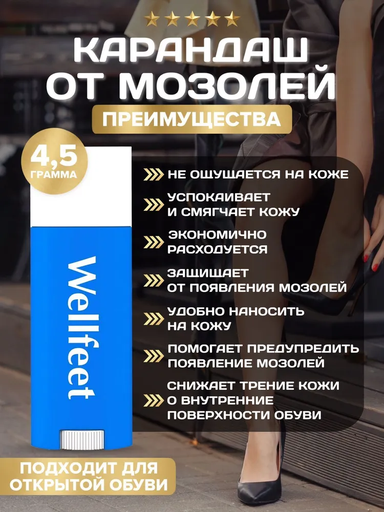 Wellfeet Карандаш от мозолей на ногах, средство от появления мозолей и натоптышей защита 4,5 г., 4,5 г, фото 2