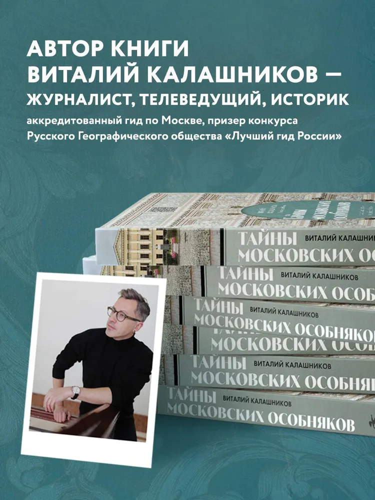 Тайны московских особняков. Дома самых богатых людей своей эпохи внутри и снаружи | Калашников Виталий Владимирович, вариант, фото 3