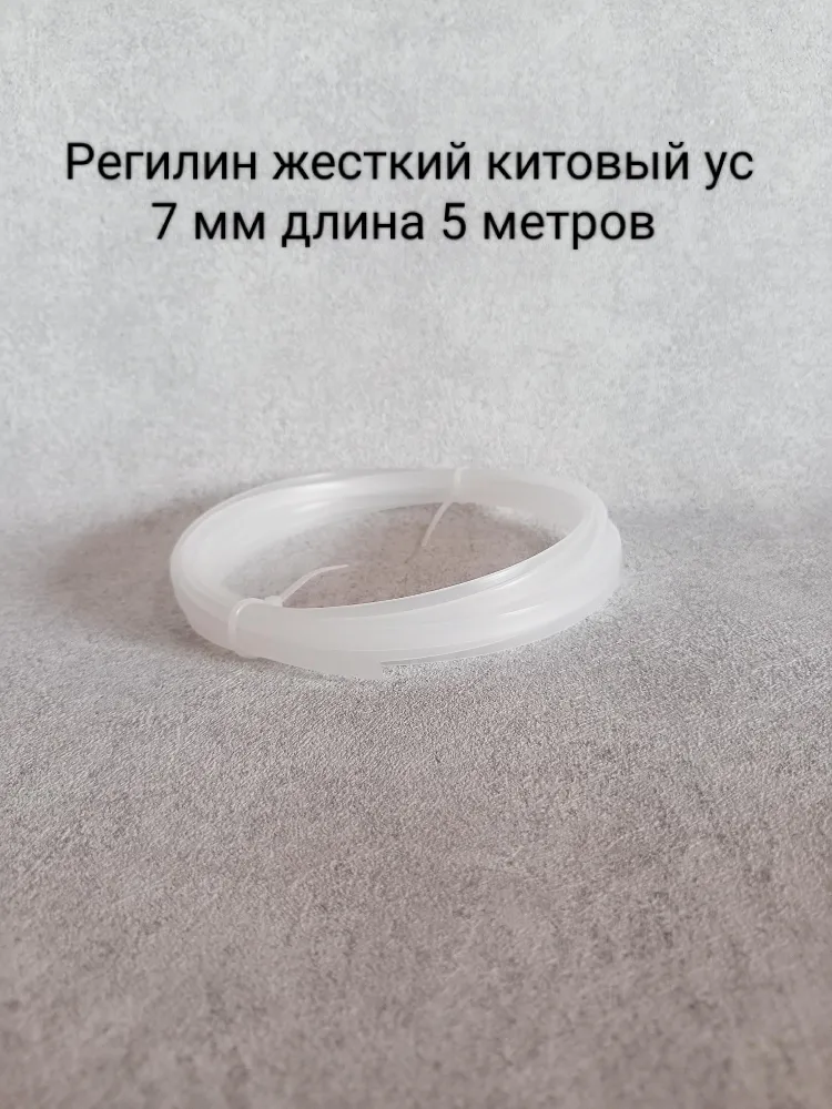 Китовый ус (регилин жесткий) ширина 7 мм длина 5 метров, 5 м