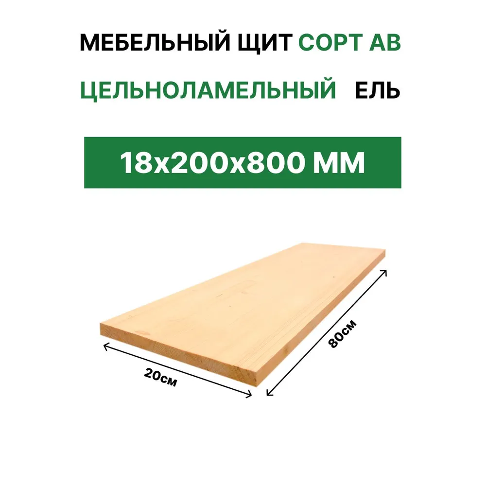 Мебельный щит "ТД Крона" 18х200х800 Ель Сорт АБ Цельноламельный, 18x200x800