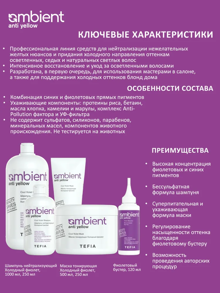 Tefia. Фиолетовый Бустер для волос профессиональный Ambient Violet Booster Anti Yellow 120 мл, 120 мл, фото 6
