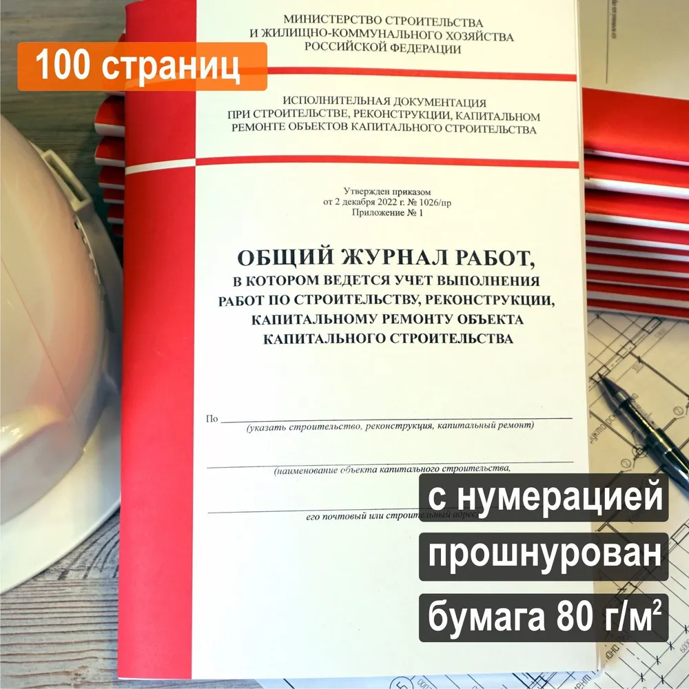 Общий журнал работ новый 2023 (Приказ №1026/пр), 100 стр., вариант