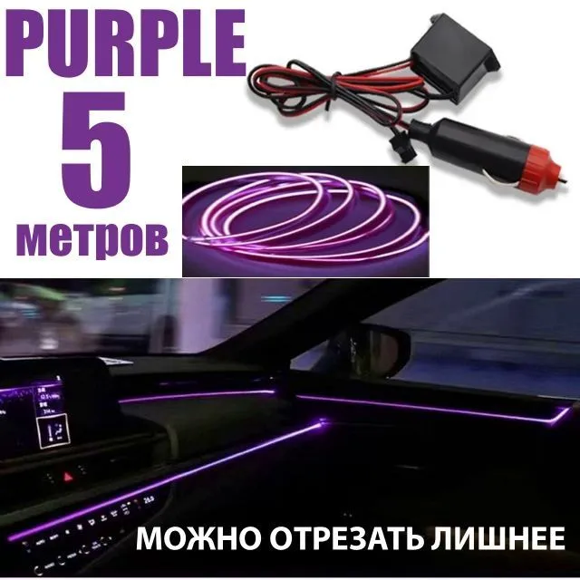 Неоновая лента для авто, 5 м в 12В, фиолетовый, светодиодная подсветка в салон автомобиля, гибкий неон в машину, 5 м, фото 2