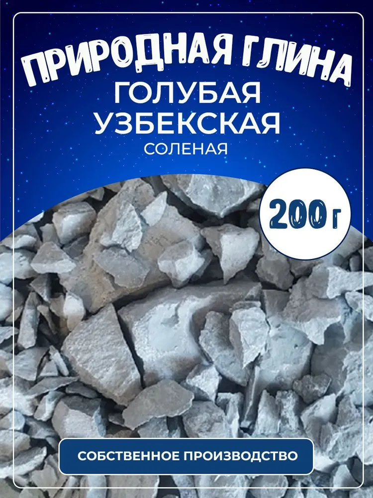 Глина природная Голубая Узбекская 200 г., 200 г, фото 2