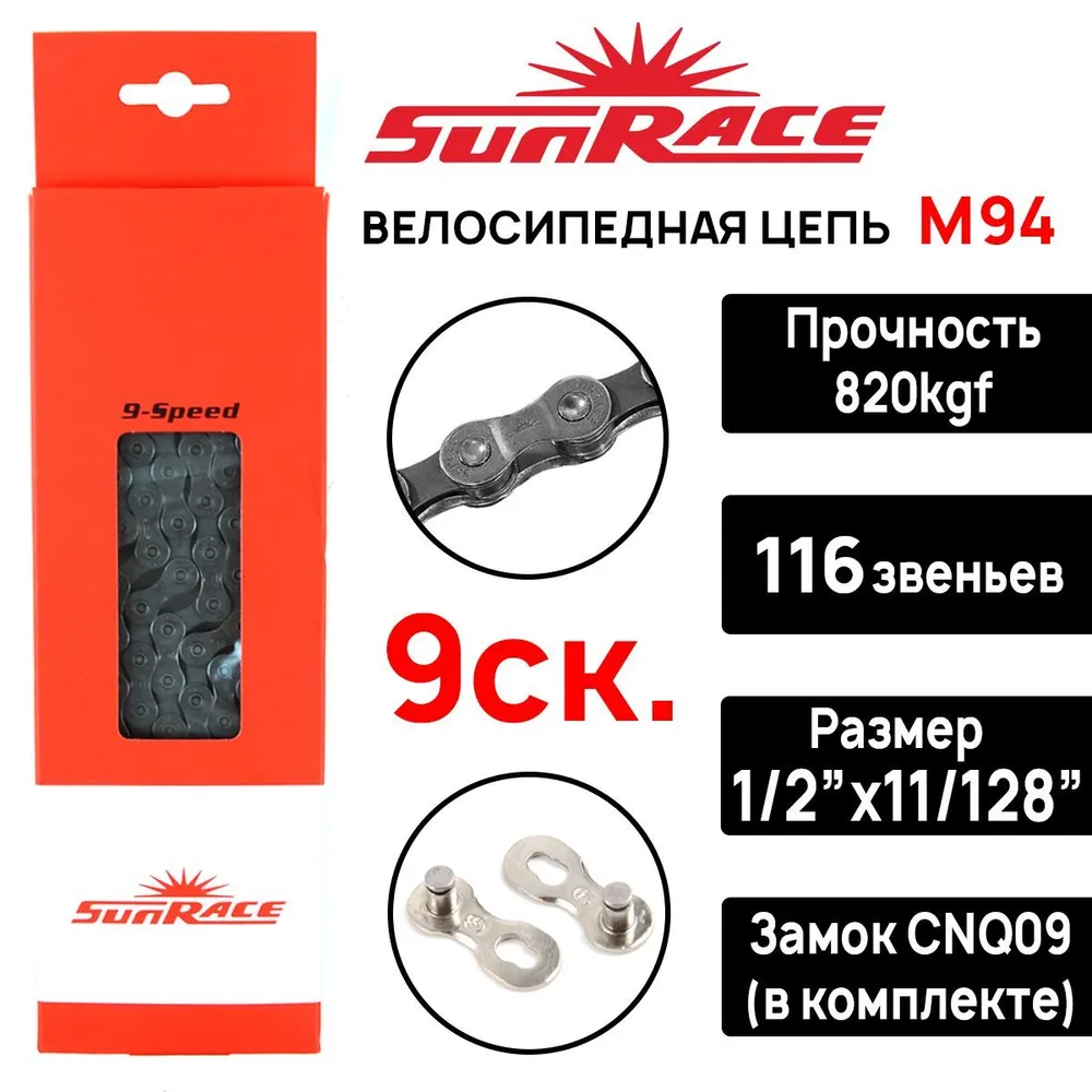 Цепь для велосипеда SunRace M94, 9 передач, 116 зв., серая, замок в комплекте (Оригинал), серый