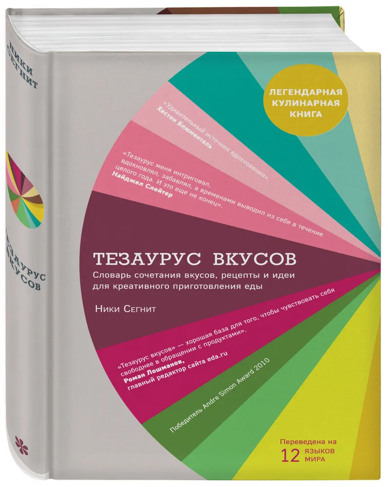 Тезаурус вкусов. Словарь сочетания вкусов, рецепты и идеи для креативного приготовления еды | Сегнит Ники, вариант