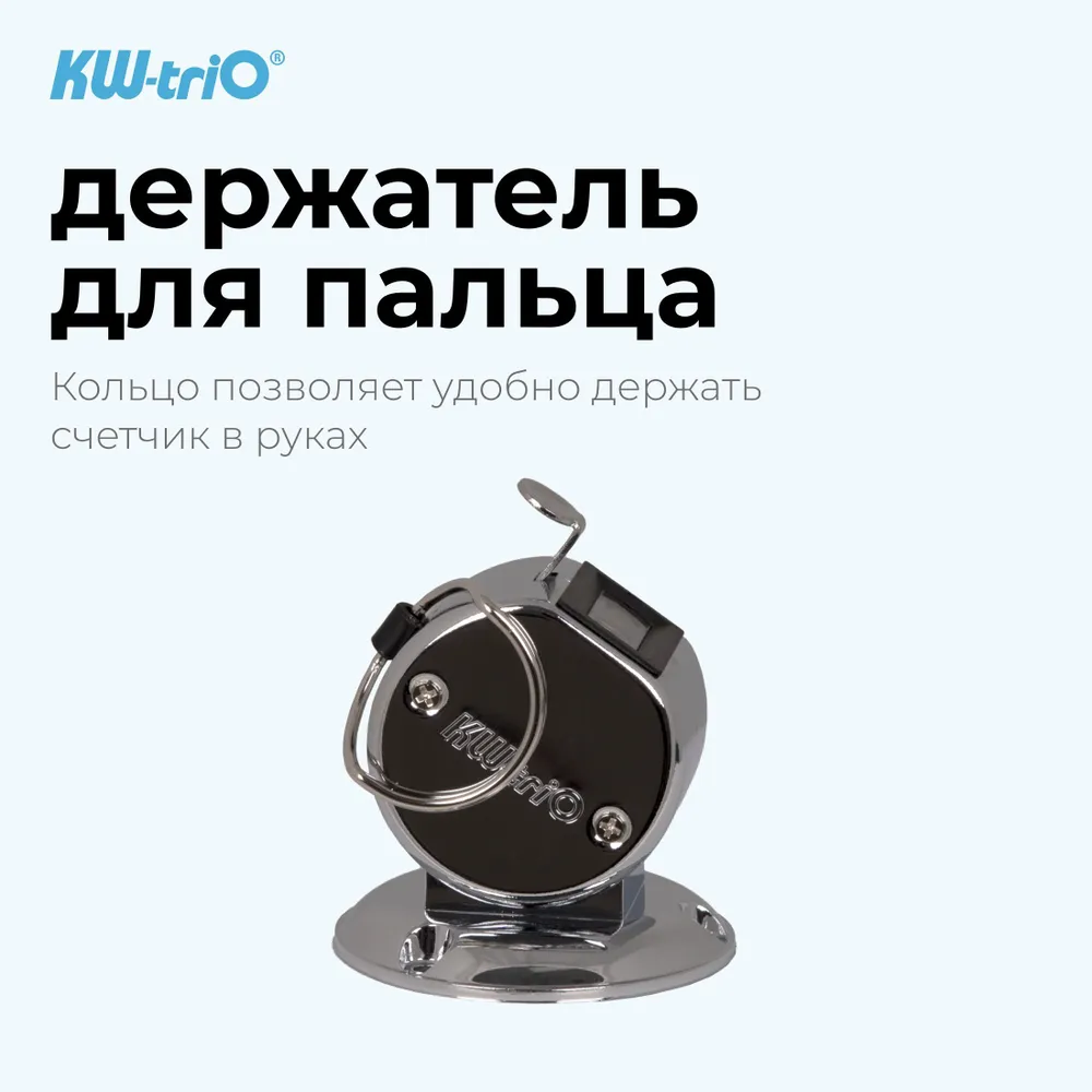 Счетчик механический Kw-Trio 2420 кольцо подставка хром металл, вариант, фото 4