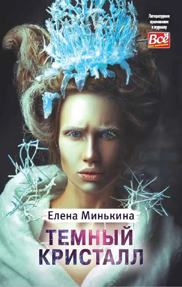 Книга Елены Минькиной "Темный кристалл", темный