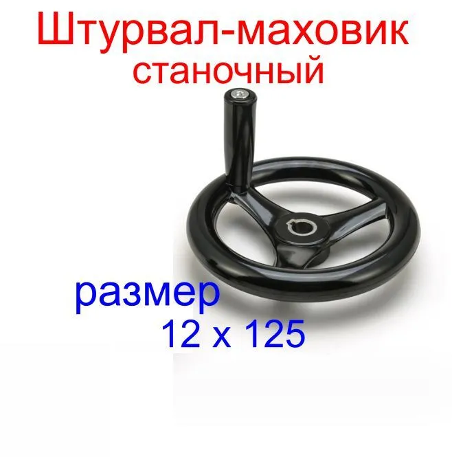 Штурвал-маховик станочный размер 12 х 125, 12x125