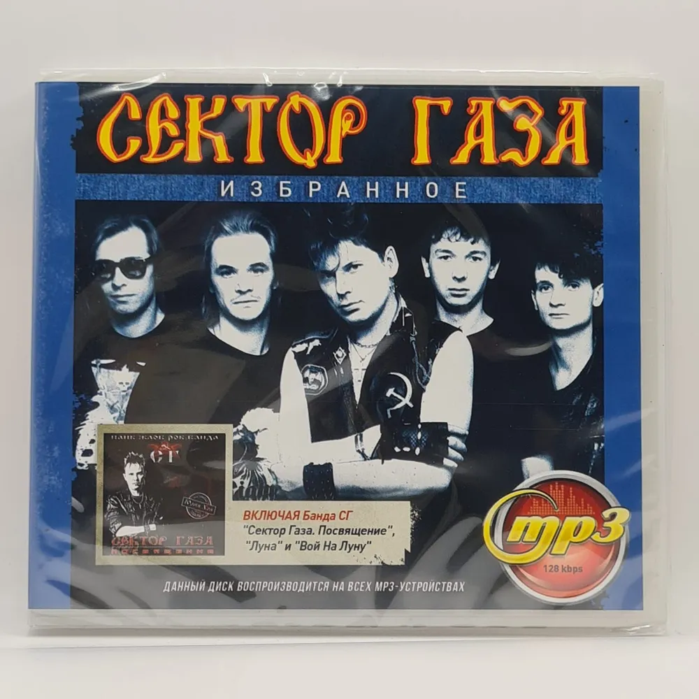 Сектор Газа Избранное диск MP3, вариант