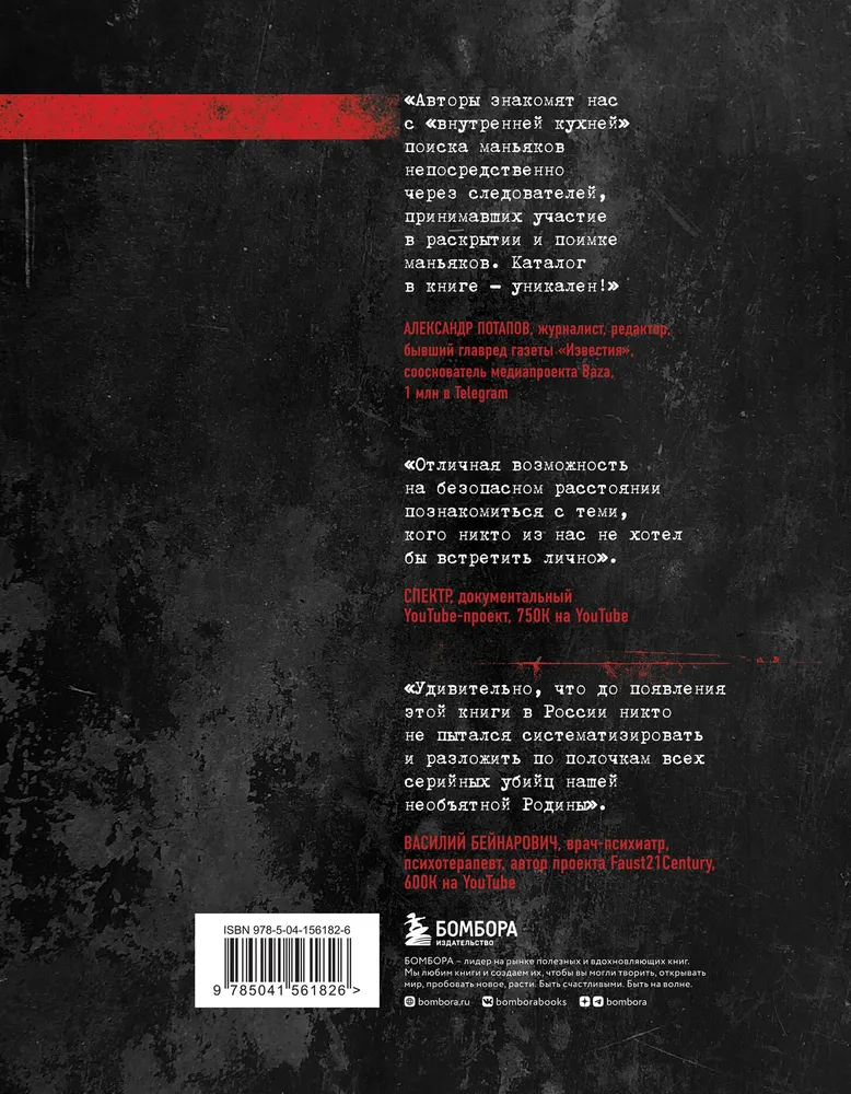 Феномен российских маньяков. Первое масштабное исследование маньяков и серийных убийц времен царизма, СССР и РФ | Касс Антуан, Капитанова Ирина, вариант, фото 5