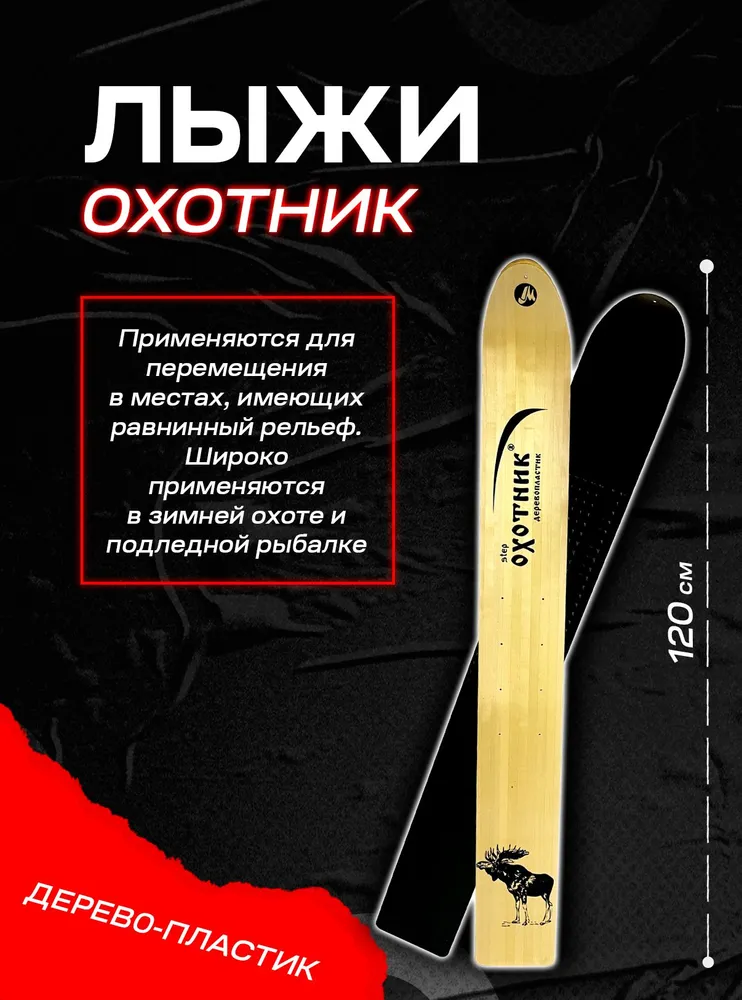 ЛЫЖНАЯ ФАБРИКА "МАЯК" Лыжи охотничьи, вариант