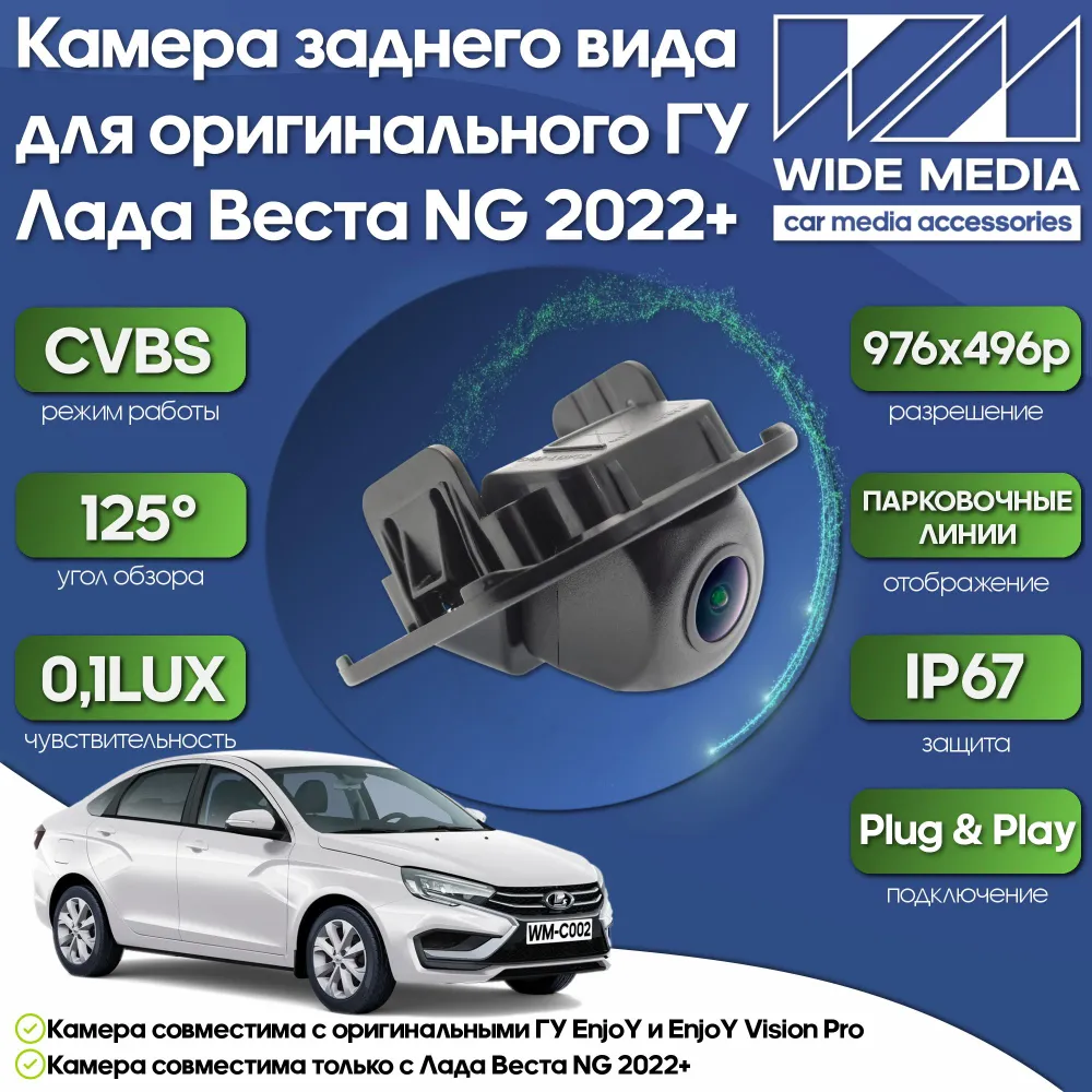 Камера заднего вида для оригинального ГУ Лада Веста НГ (Lada Vesta NG) 2022+ WM-C002 Premium (CVBS, 125, 0,1LUX), 0 1LUX