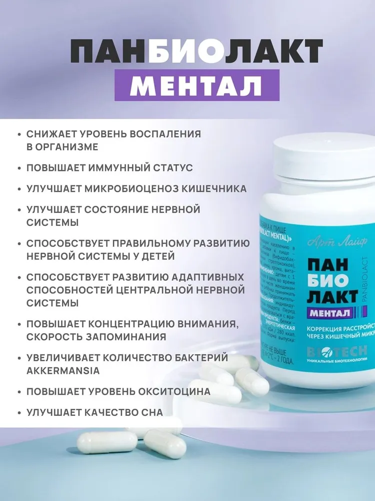 АртЛайф Панбиолакт Ментал 60 капс. Психобиотик для коррекции работы мозга путем воздействия на микробиом кишечника., вариант, фото 6